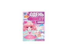 Одень куклу УМка Кавайные наряды. Аниме, 205*280 мм, 8 страниц